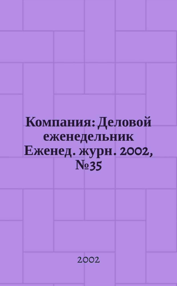 Компания : Деловой еженедельник Еженед. журн. 2002, № 35 (231)
