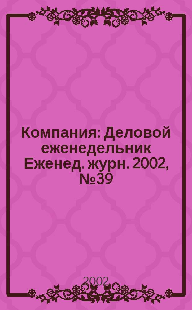 Компания : Деловой еженедельник Еженед. журн. 2002, № 39 (235)