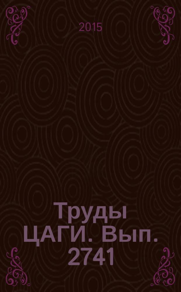 Труды ЦАГИ. Вып. 2741 : Новые подходы к оценке авиационных тренажеров