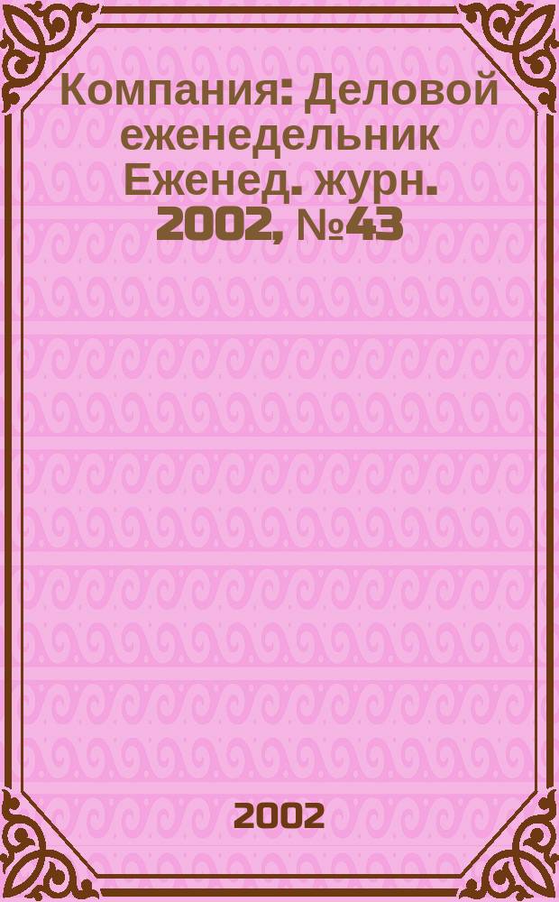 Компания : Деловой еженедельник Еженед. журн. 2002, № 43 (239)