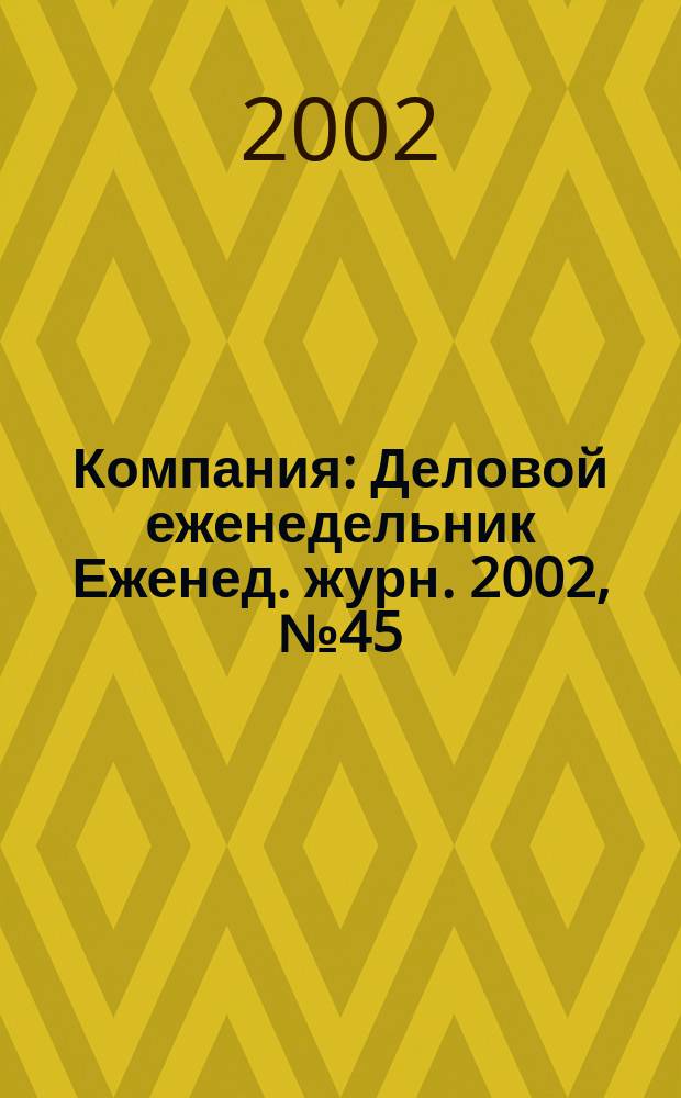 Компания : Деловой еженедельник Еженед. журн. 2002, № 45 (241)