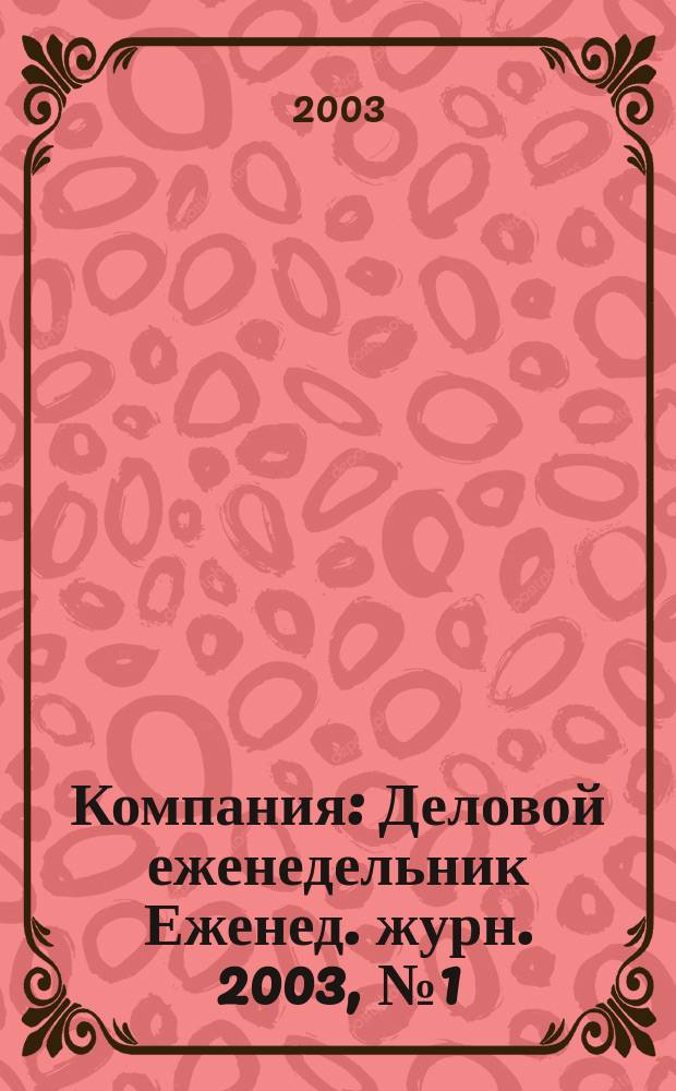 Компания : Деловой еженедельник Еженед. журн. 2003, № 1 (247)