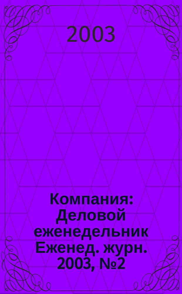 Компания : Деловой еженедельник Еженед. журн. 2003, № 2 (248)
