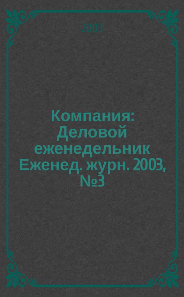 Компания : Деловой еженедельник Еженед. журн. 2003, № 3 (249)