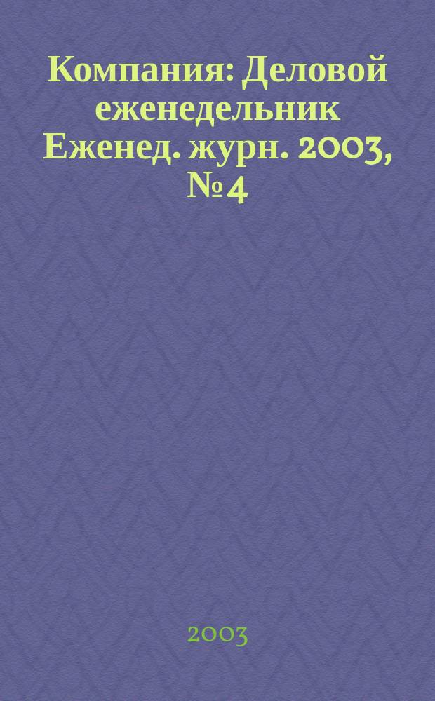 Компания : Деловой еженедельник Еженед. журн. 2003, № 4 (250)