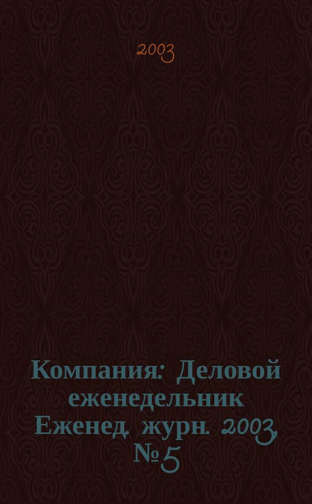 Компания : Деловой еженедельник Еженед. журн. 2003, № 5 (251)