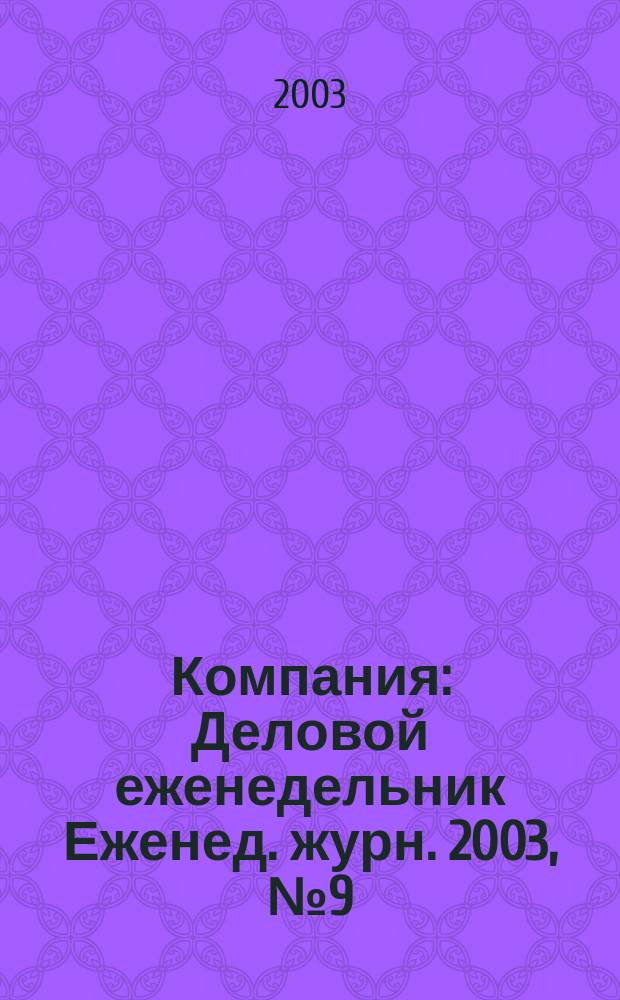 Компания : Деловой еженедельник Еженед. журн. 2003, № 9 (255)