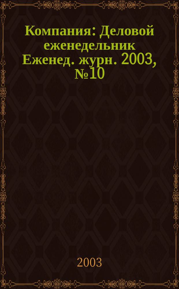 Компания : Деловой еженедельник Еженед. журн. 2003, № 10 (256)