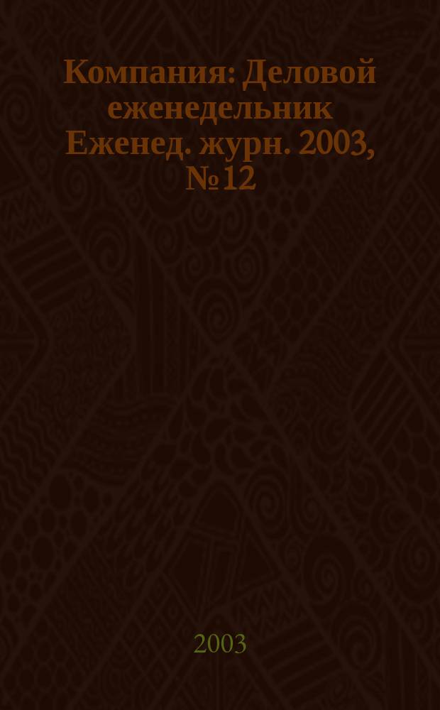 Компания : Деловой еженедельник Еженед. журн. 2003, № 12 (258)