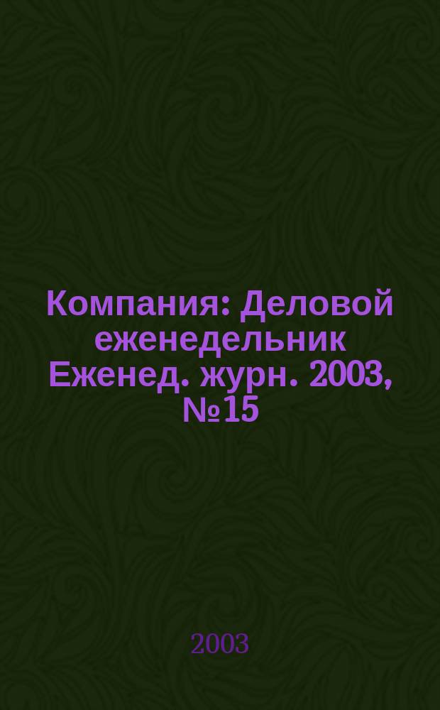 Компания : Деловой еженедельник Еженед. журн. 2003, № 15 (261)