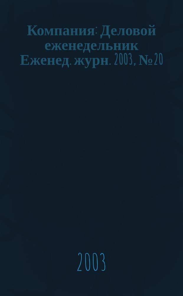 Компания : Деловой еженедельник Еженед. журн. 2003, № 20 (266)