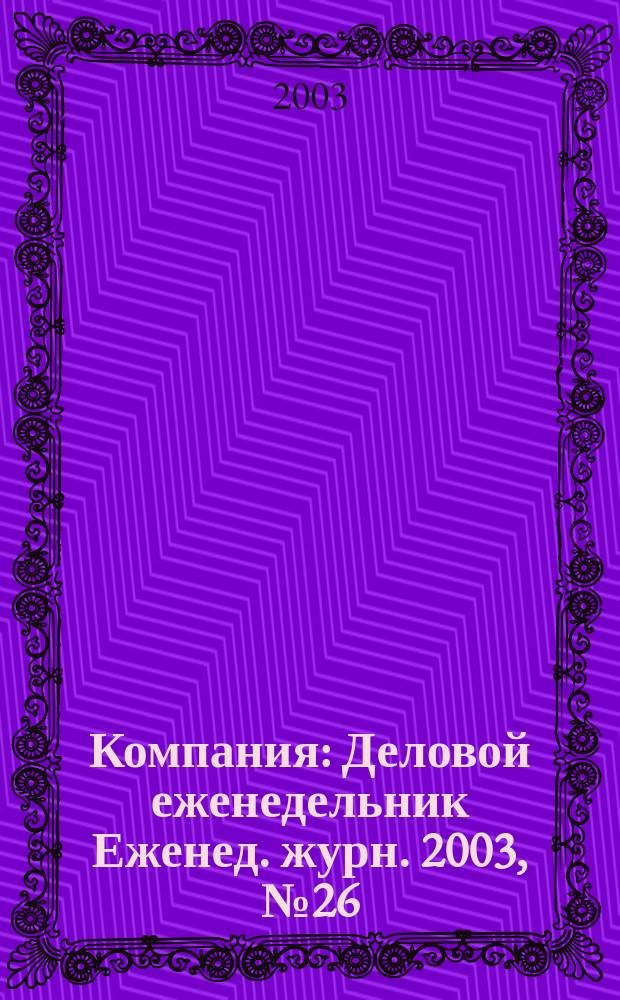 Компания : Деловой еженедельник Еженед. журн. 2003, № 26 (272)