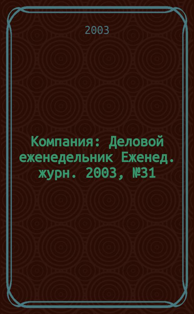 Компания : Деловой еженедельник Еженед. журн. 2003, № 31 (277)