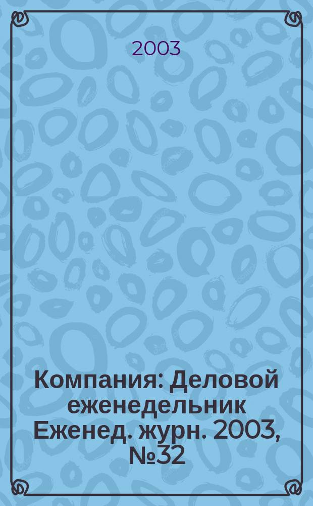 Компания : Деловой еженедельник Еженед. журн. 2003, № 32 (278)