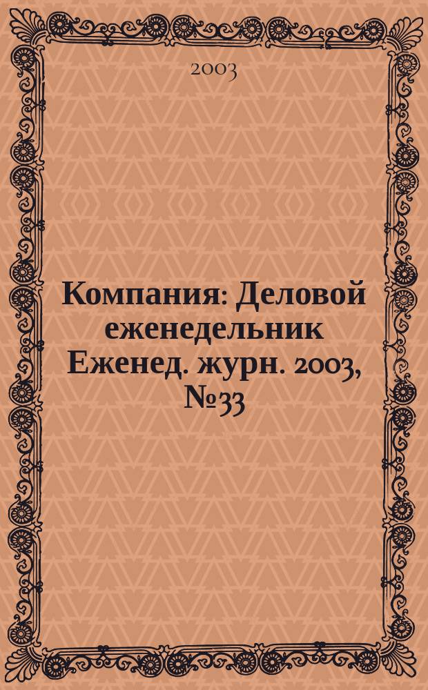 Компания : Деловой еженедельник Еженед. журн. 2003, № 33 (279)