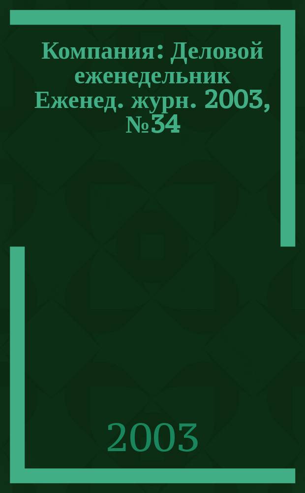 Компания : Деловой еженедельник Еженед. журн. 2003, № 34 (280)