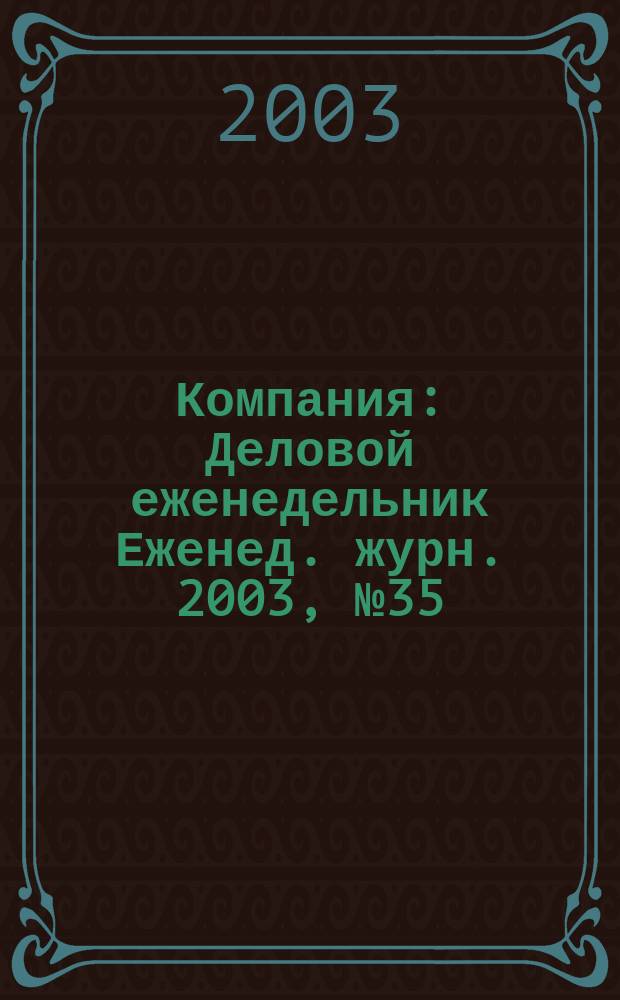 Компания : Деловой еженедельник Еженед. журн. 2003, № 35 (281)