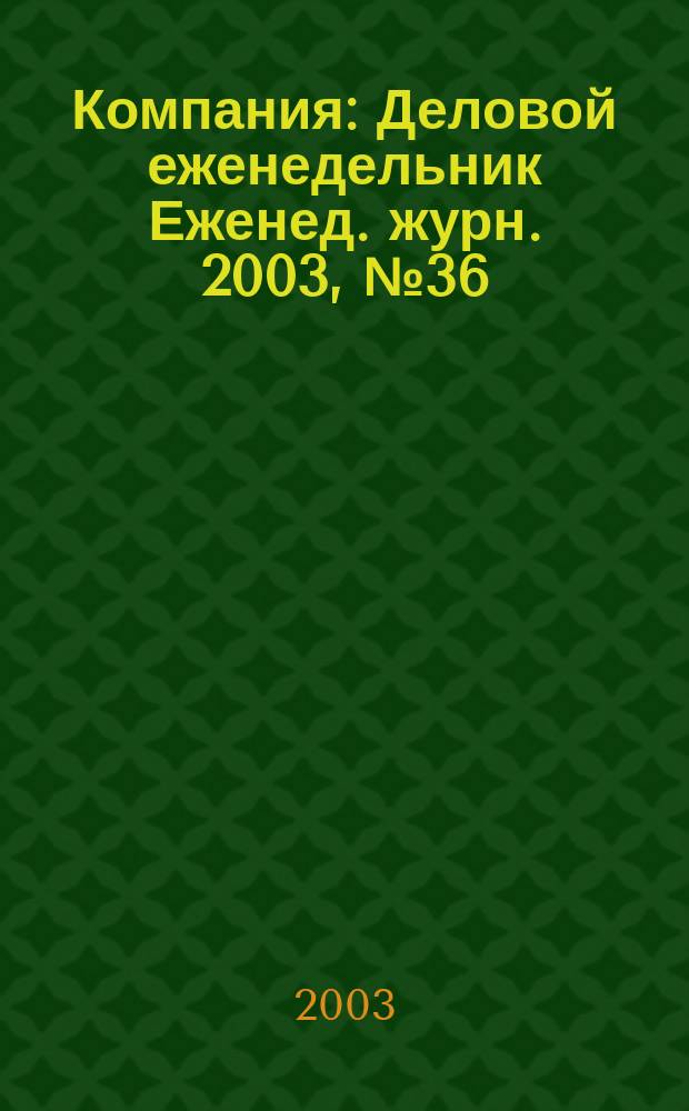 Компания : Деловой еженедельник Еженед. журн. 2003, № 36 (282)