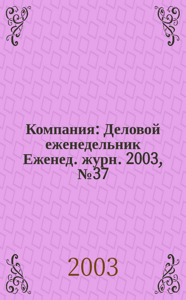 Компания : Деловой еженедельник Еженед. журн. 2003, № 37 (283)