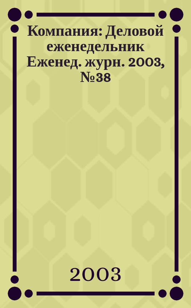 Компания : Деловой еженедельник Еженед. журн. 2003, № 38 (284)