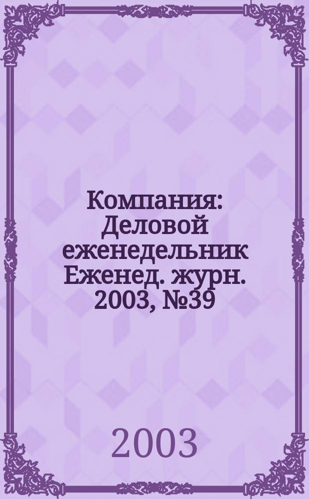 Компания : Деловой еженедельник Еженед. журн. 2003, № 39 (285)
