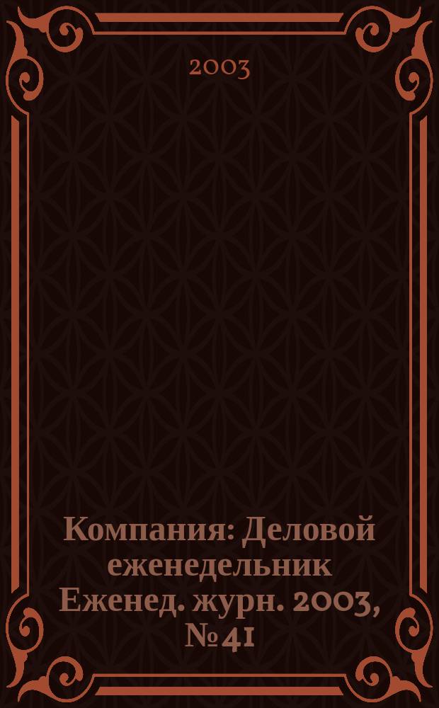 Компания : Деловой еженедельник Еженед. журн. 2003, № 41 (287)