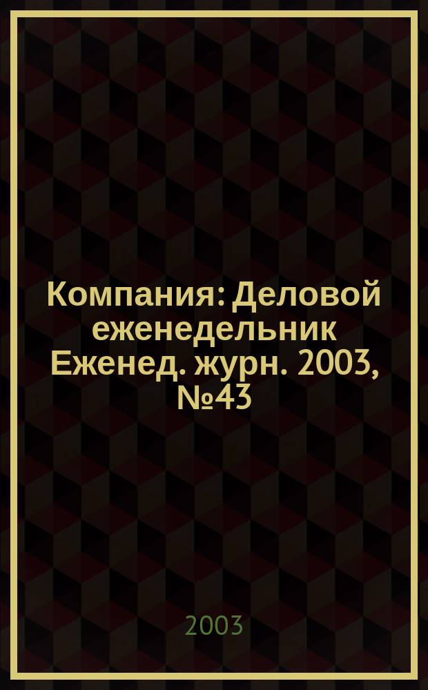 Компания : Деловой еженедельник Еженед. журн. 2003, № 43 (289)