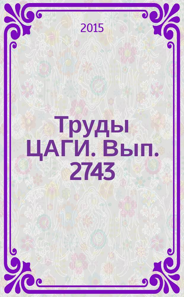 Труды ЦАГИ. Вып. 2743 : Системные исследования в области воздушного транспорта