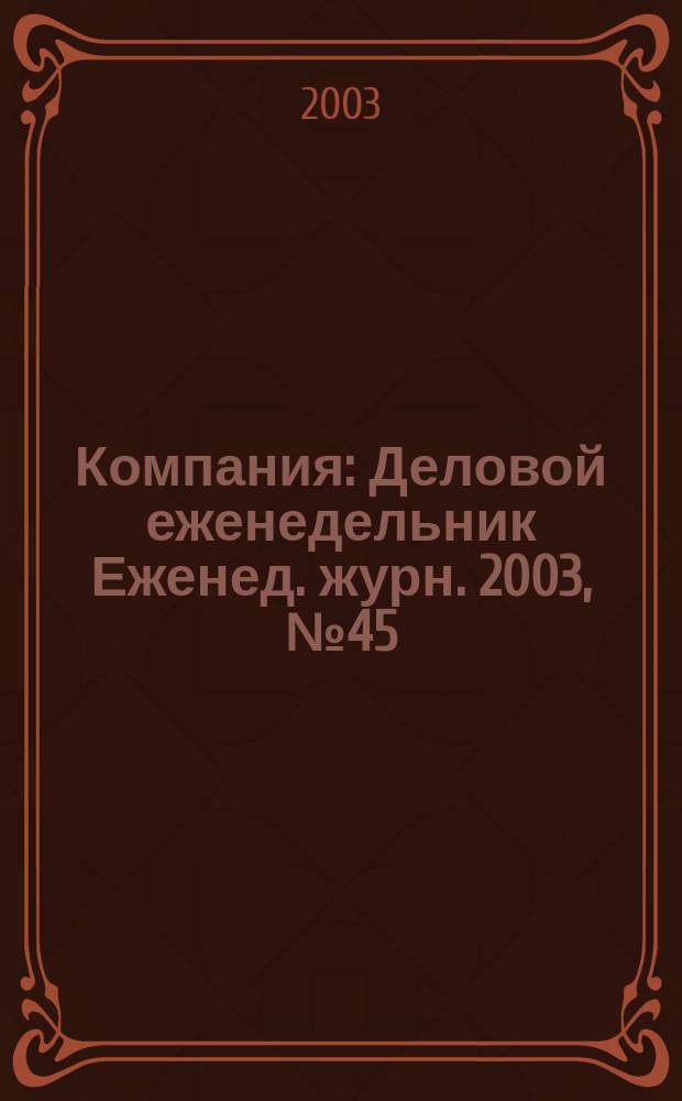 Компания : Деловой еженедельник Еженед. журн. 2003, № 45 (291)