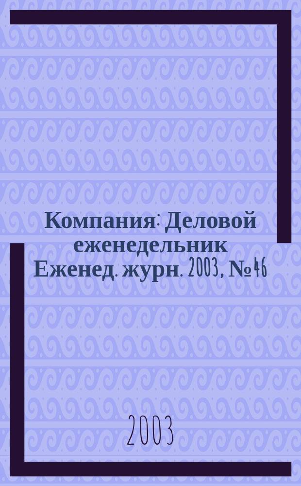 Компания : Деловой еженедельник Еженед. журн. 2003, № 46 (292)