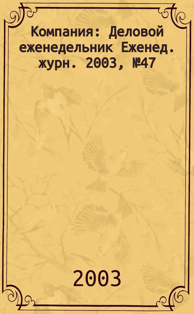 Компания : Деловой еженедельник Еженед. журн. 2003, № 47 (293)