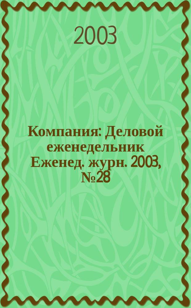 Компания : Деловой еженедельник Еженед. журн. 2003, № 28/29 (274/275)