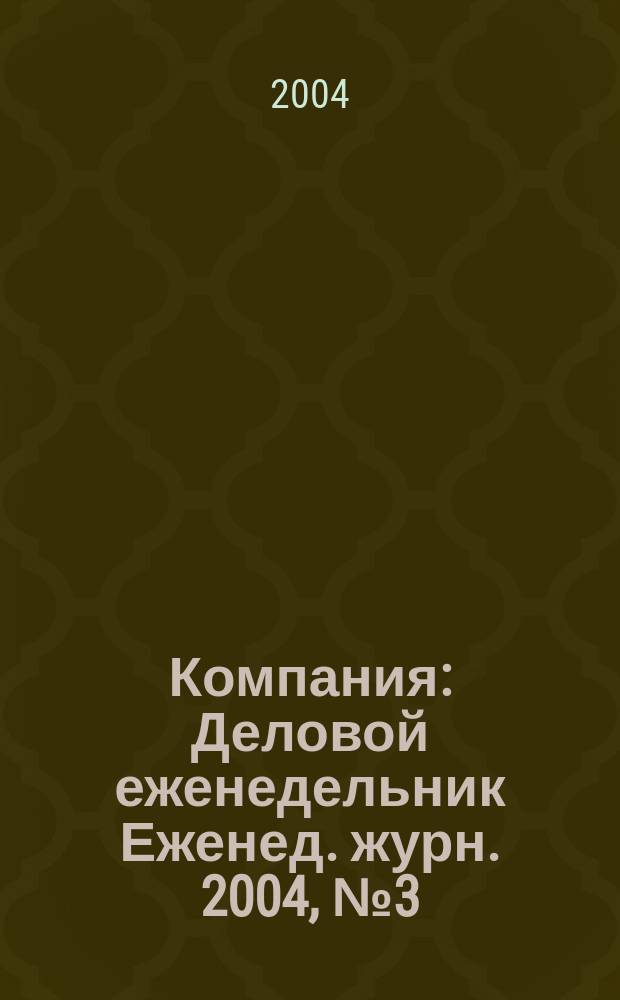 Компания : Деловой еженедельник Еженед. журн. 2004, № 3 (299)