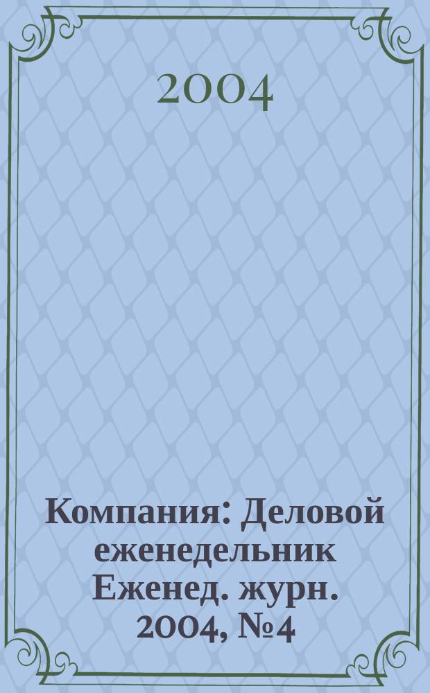 Компания : Деловой еженедельник Еженед. журн. 2004, № 4 (300)