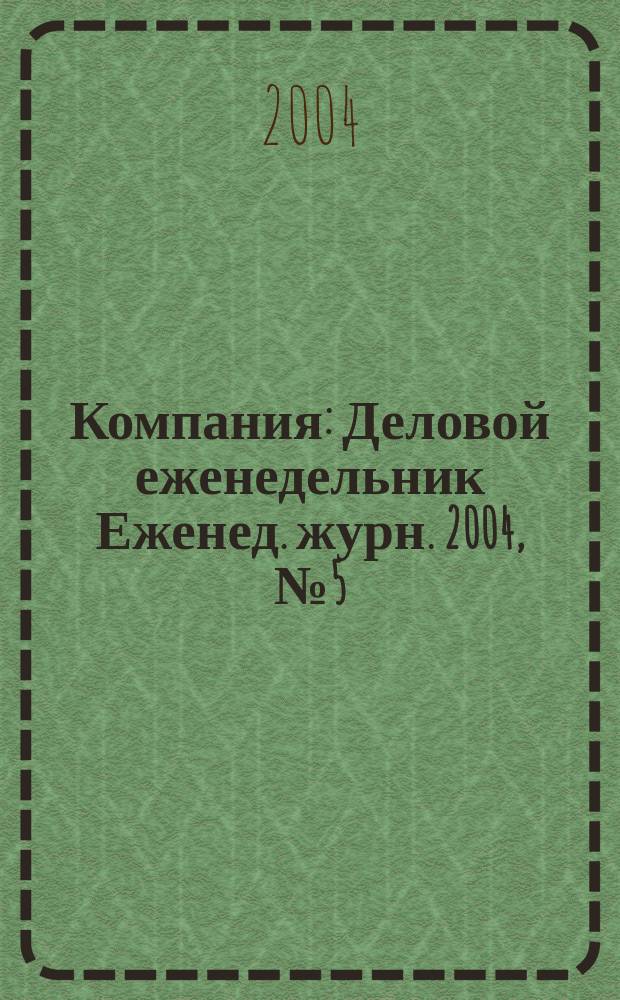 Компания : Деловой еженедельник Еженед. журн. 2004, № 5 (301)