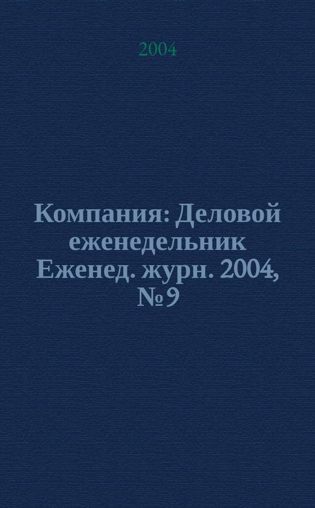 Компания : Деловой еженедельник Еженед. журн. 2004, № 9 (305)