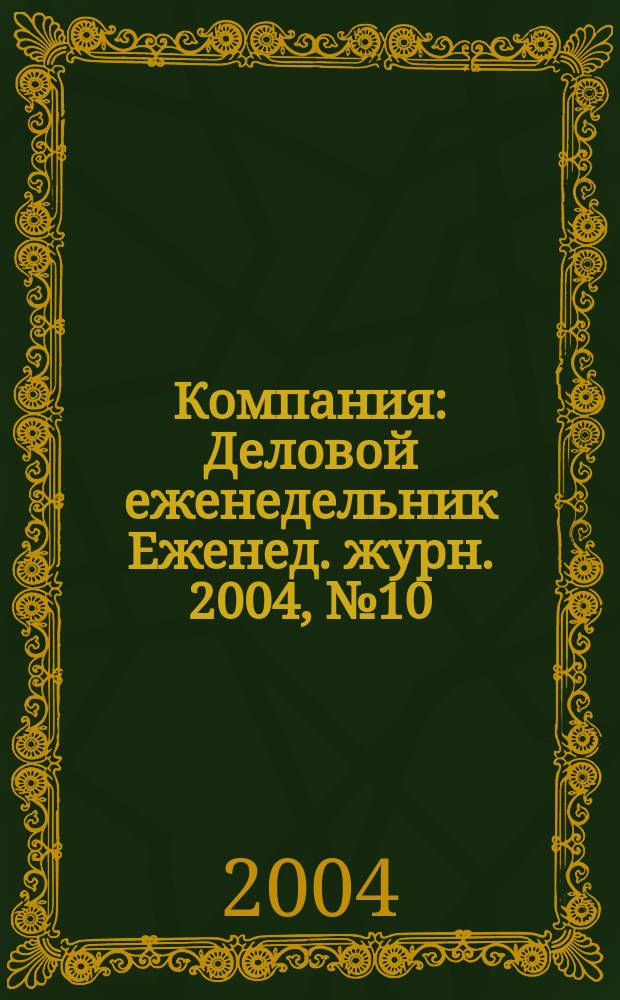 Компания : Деловой еженедельник Еженед. журн. 2004, № 10 (306)
