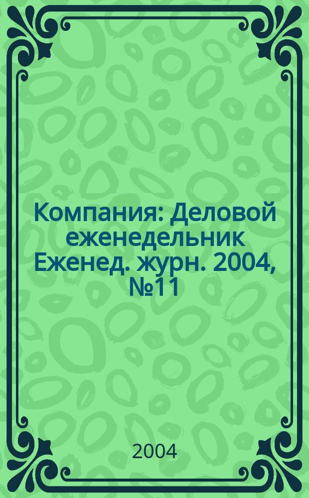 Компания : Деловой еженедельник Еженед. журн. 2004, № 11 (307)