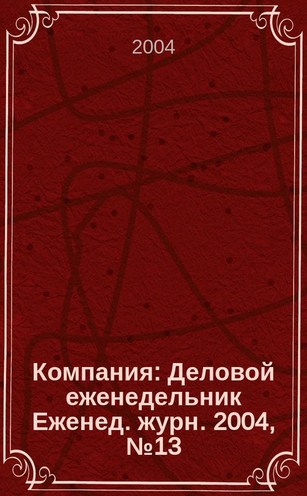 Компания : Деловой еженедельник Еженед. журн. 2004, № 13 (309)