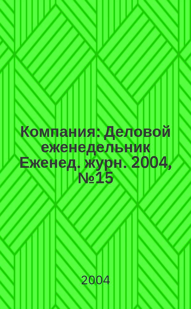 Компания : Деловой еженедельник Еженед. журн. 2004, № 15 (311)