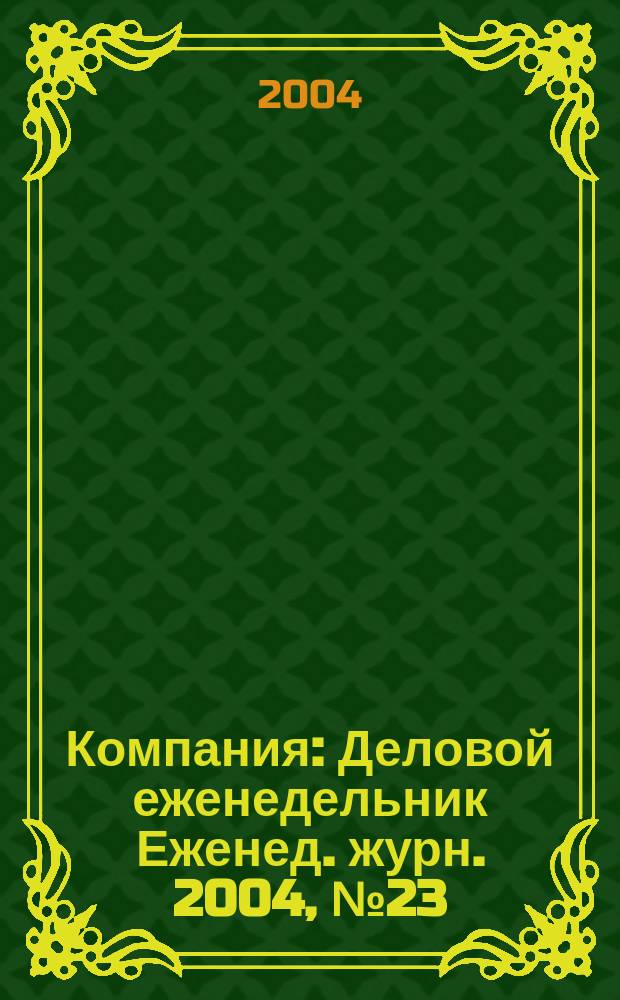 Компания : Деловой еженедельник Еженед. журн. 2004, № 23 (319)
