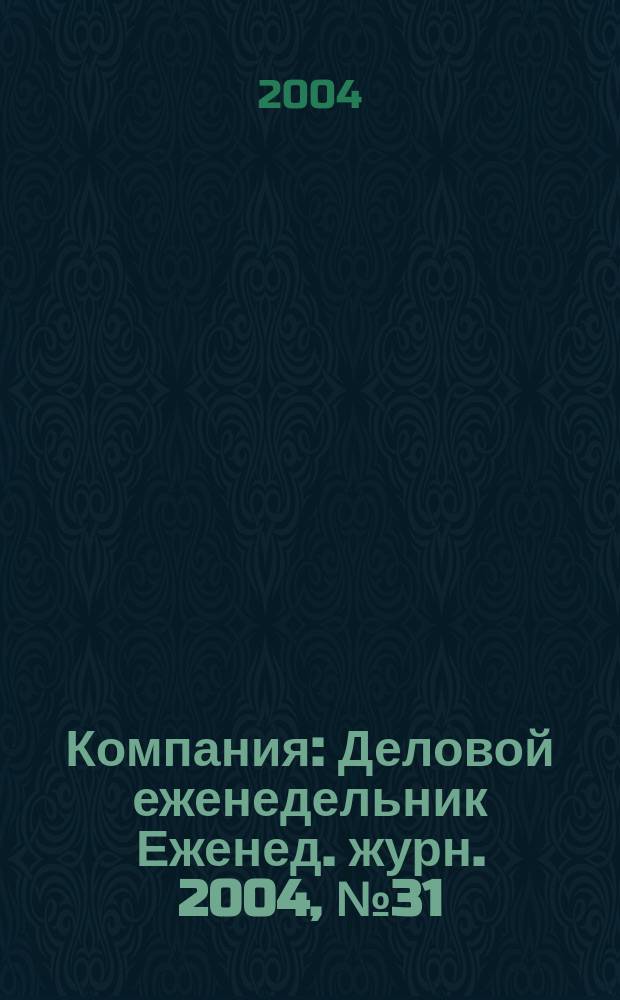 Компания : Деловой еженедельник Еженед. журн. 2004, № 31 (327)