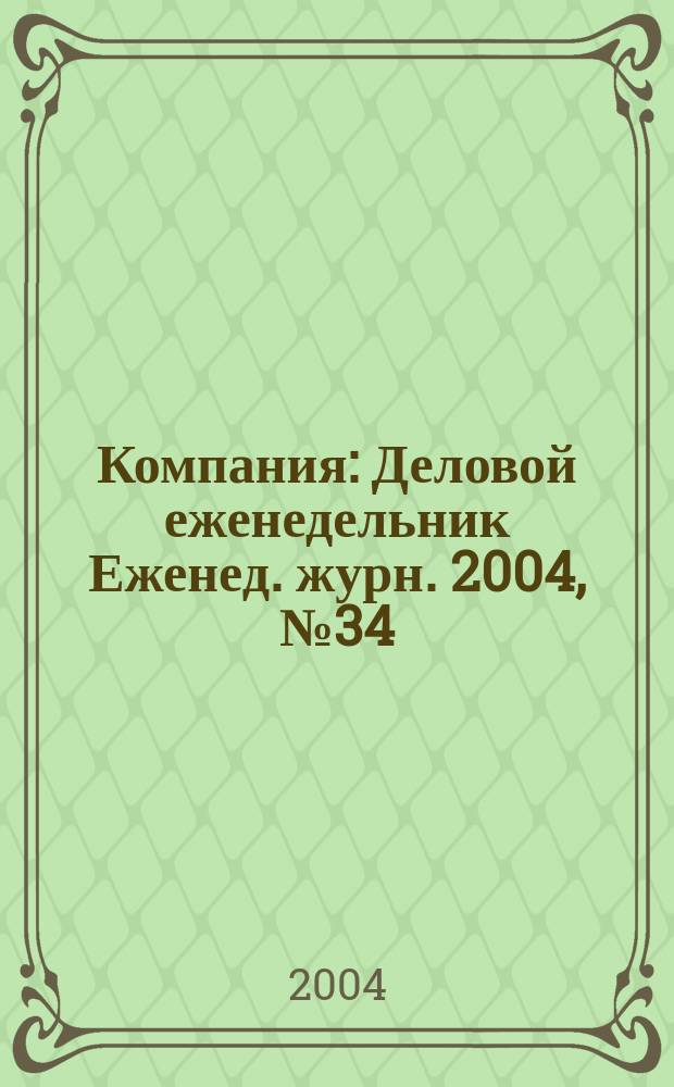 Компания : Деловой еженедельник Еженед. журн. 2004, № 34 (330)