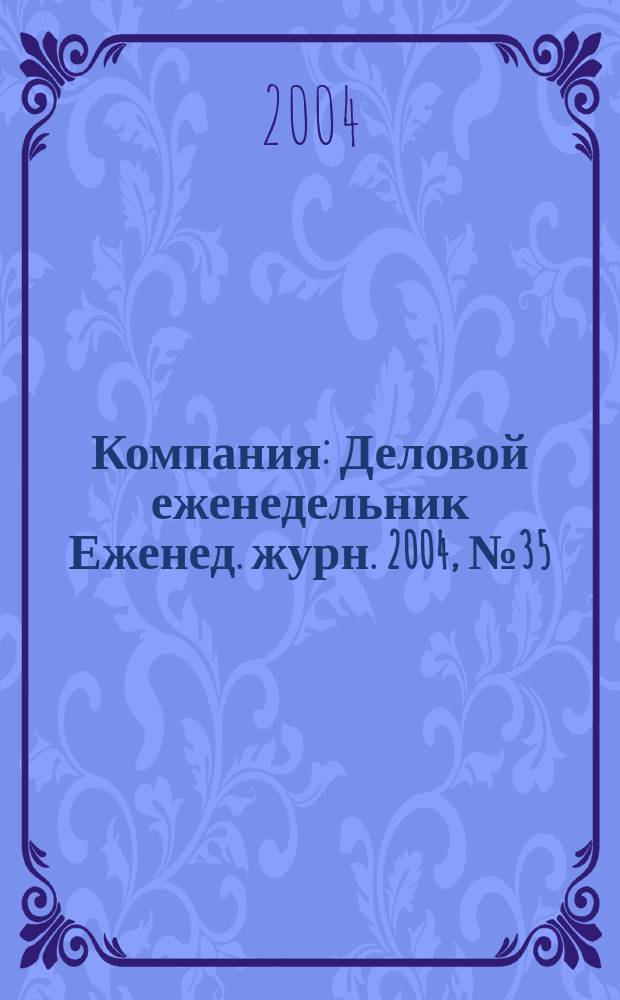 Компания : Деловой еженедельник Еженед. журн. 2004, № 35 (331)