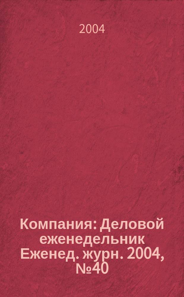 Компания : Деловой еженедельник Еженед. журн. 2004, № 40 (336)