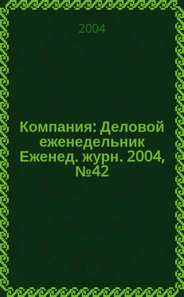 Компания : Деловой еженедельник Еженед. журн. 2004, № 42 (338)