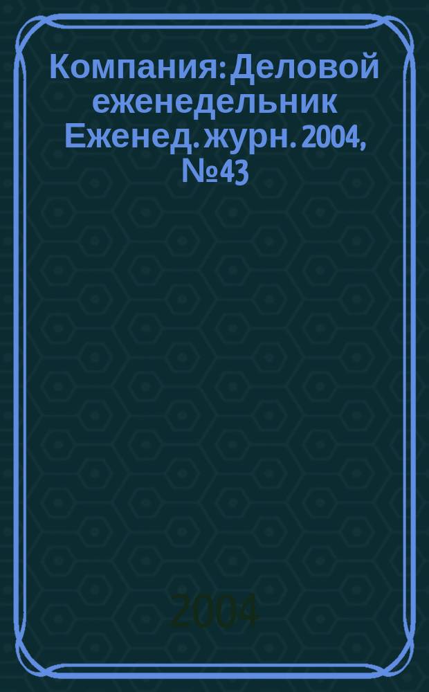 Компания : Деловой еженедельник Еженед. журн. 2004, № 43 (339)