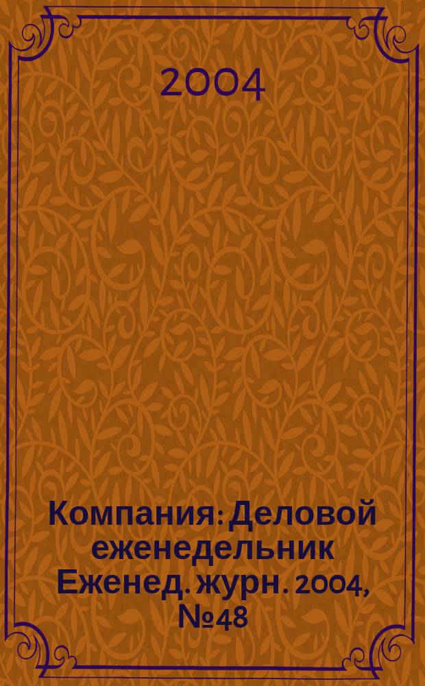 Компания : Деловой еженедельник Еженед. журн. 2004, № 48 (344)