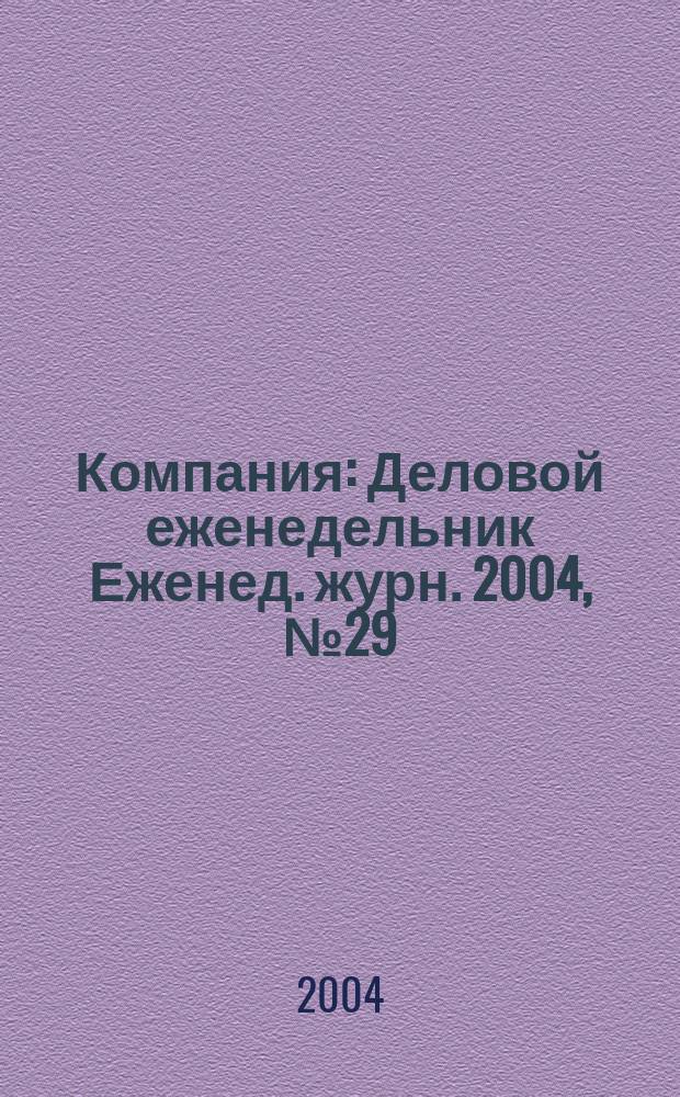 Компания : Деловой еженедельник Еженед. журн. 2004, № 29/30 (325/326)