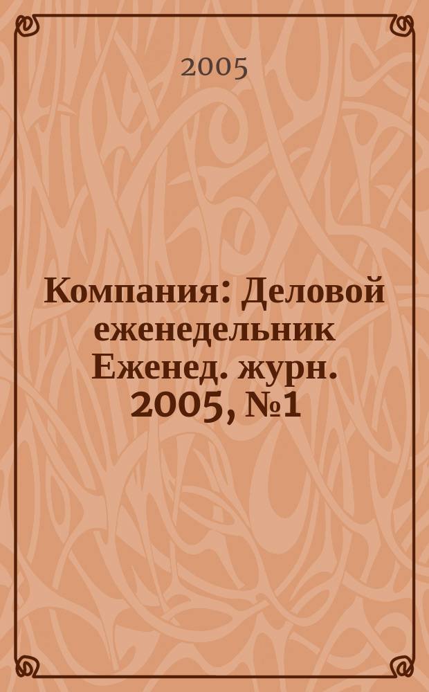 Компания : Деловой еженедельник Еженед. журн. 2005, № 1 (347)